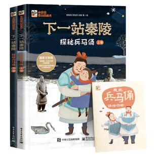 下一站秦陵:探秘兵马俑上下册中华古代文化遗产主题科普绘本图画书小学生四五年级课外书儿童历史百科全书籍