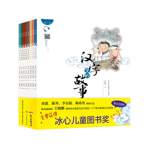 正版汉字里的故事注音彩图版启蒙书8册