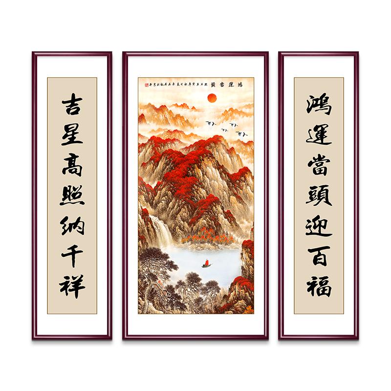 鸿运当头山水画三联中堂画实木框