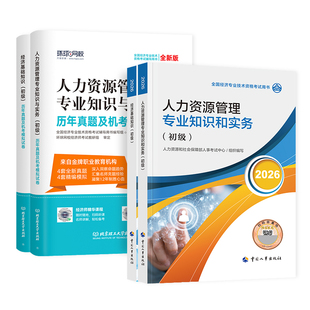 人事社官方2026年初级经济师教材历年真题试卷全套经济基础知识人力资源管理工商金融财政建筑房地产知识产权农业保险考试用书