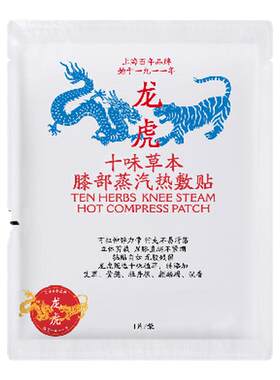 龙虎十味草本膝部蒸汽热敷贴膝盖热敷草本精华植萃自发热