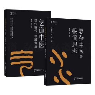 2册气道中医以气治气以通为治+复杂中医的极简思考樊学鸿基础理论知识诊断治疗疾病速查临床医学养生指南化学工业出版社HG