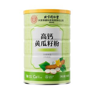 高钙东北老黄瓜籽粉补钙接骨现磨纯原熟粉老年成人官方旗舰店正品