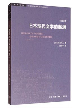日本文学起源柄谷行人三联书店