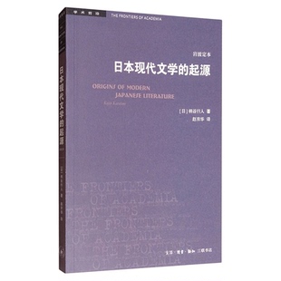 学术前沿系列 日本现代文学的起源 岩波定本 柄谷行人 著 赵京华 译 后现代批评理论的经典之作文学理论 三联书店旗舰店