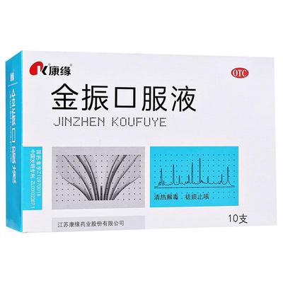 【康缘】金振口服液10ml*10支/盒咳嗽发热清热解毒感冒支气管炎