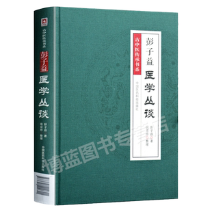 正版彭子益医学丛谈古中医传承书系圆运动的古中医金匮要略伤寒说意四圣心源长沙药解玉楸药解庄氏慈幼新书四言举要可搭配李可中医