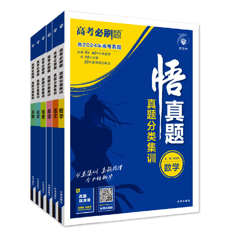 2026新高考必刷题悟真题数学物理化学生物语文英语历史地理政治真题分类集训高三高考一轮复习资料剖析近五年高考真题讲解基础题