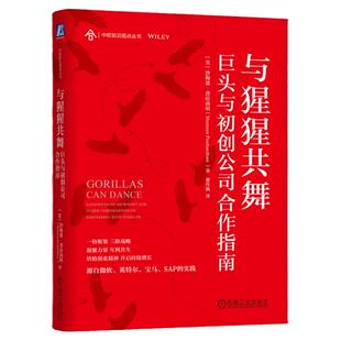 正版书籍 与猩猩共舞 巨头与初创公司合作指南 沙梅恩 普拉尚坦 创业精神 共赢 协同作用 交流平台 典型范例 机械工业出版社