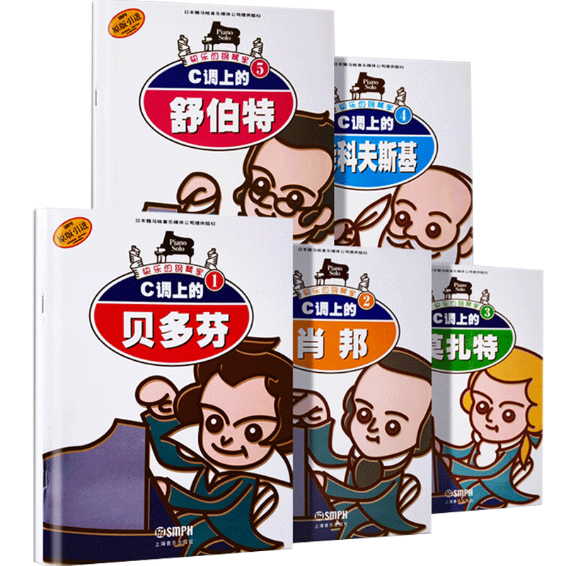 快乐的钢琴家1-5册 C调上的贝多芬 舒伯特 莫扎特 肖邦 柴可夫斯基 钢琴入门 古典名曲基础启蒙教程教材 原版引进 上海音乐出版社
