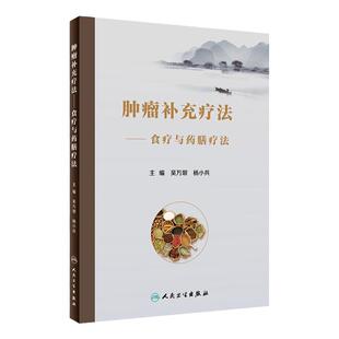 肿瘤补充疗法 食疗与药膳疗法 吴万垠 杨小兵 食膳起源中医原理常用食膳材料常用抗癌食物药膳 人民卫生出版社 9787117333450