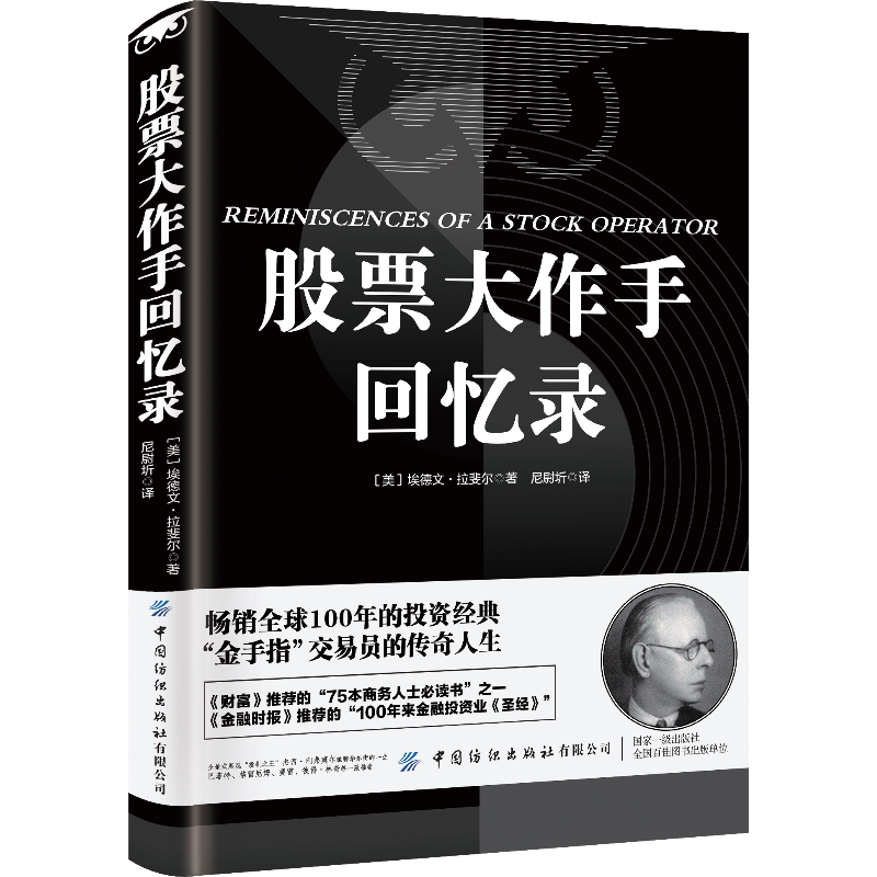 全2册股票大作手回忆录手操盘术财富自由赚钱投资理财炒股成功技巧入门股市美联储降息td实战交易模拟经典金融趋势正版巴菲特策略