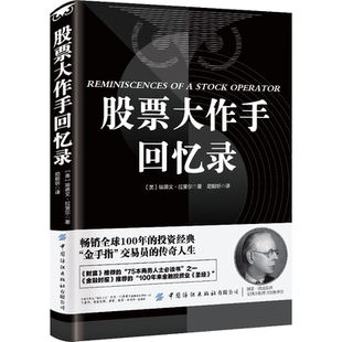 全2册股票大作手回忆录手操盘术财富自由赚钱投资理财炒股成功技巧入门股市美联储降息td实战交易模拟经典金融趋势正版巴菲特策略