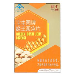 中华老字号宝生园牌蜂王浆含片旗舰店片装便携装0.55/片*120片1盒