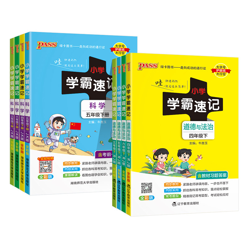 2025新版小学学霸速记科学道德与法治下册三四五六年级上册课本知识点汇总速查教科青岛苏教大象学生同步复习考试背诵PASS