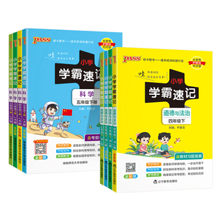 26春新版小学学霸速记科学道德与法治下册三四五六年级上册课本知识点汇总速查教科青岛苏教大象学生同步复习考试背诵PASS绿卡图书