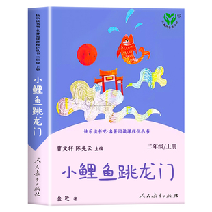 小鲤鱼跳龙门 人民教育出版社二年级上册必读的课外书老师推荐快乐读书吧全套5册想飞的猫孤独的小螃蟹小狗的小房子歪脑袋木头桩