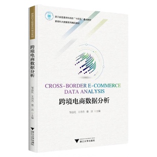 跨境电商数据分析/新商科大数据系列教材/邹益民/王丹丹/蹇洁/浙江大学出版社