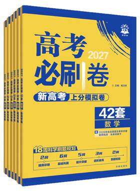2027高考必刷卷42套模拟上分卷