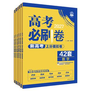 2027高考必刷卷42套模拟上分卷
