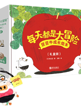 当当网正版童书 每天都是大冒险豆豆牛成长绘本礼盒装