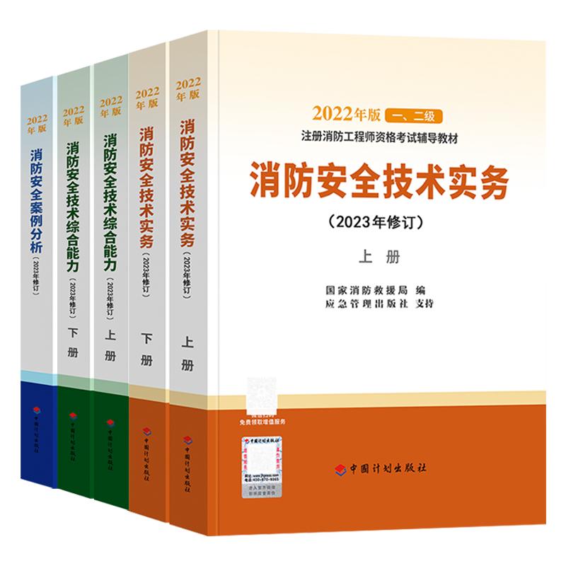 计划社备考注册一级消防工程师2024教材全套一级消防工程师2023年官方教材考试用书消防安全技术实务综合能力案例分析大纲历年真题