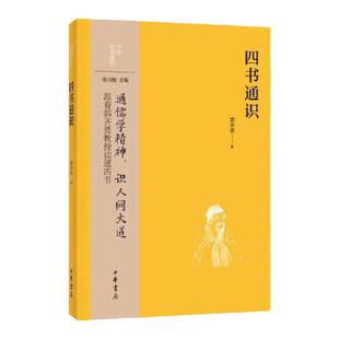 四书通识 中华通识 郭齐勇著 通儒学精神 识人间大道 郭齐勇教授读通四书 中华书局9787101164107 正版 新书 中国哲学书籍