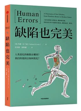 缺陷也完美 内森H兰兹 著 生物学网红博士 寓教于乐 科普书 造物 脑科学  中信出版社图书 正版书籍