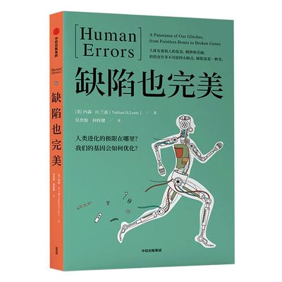 缺陷也完美 内森H兰兹 著 生物学网红博士 寓教于乐 科普书 造物 脑科学  中信出版社图书 正版书籍