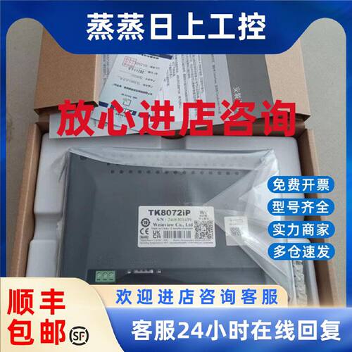议价威纶/威纶通触摸屏TK6072/TK8072/MT8052IPMT8106/IP/IQIE全