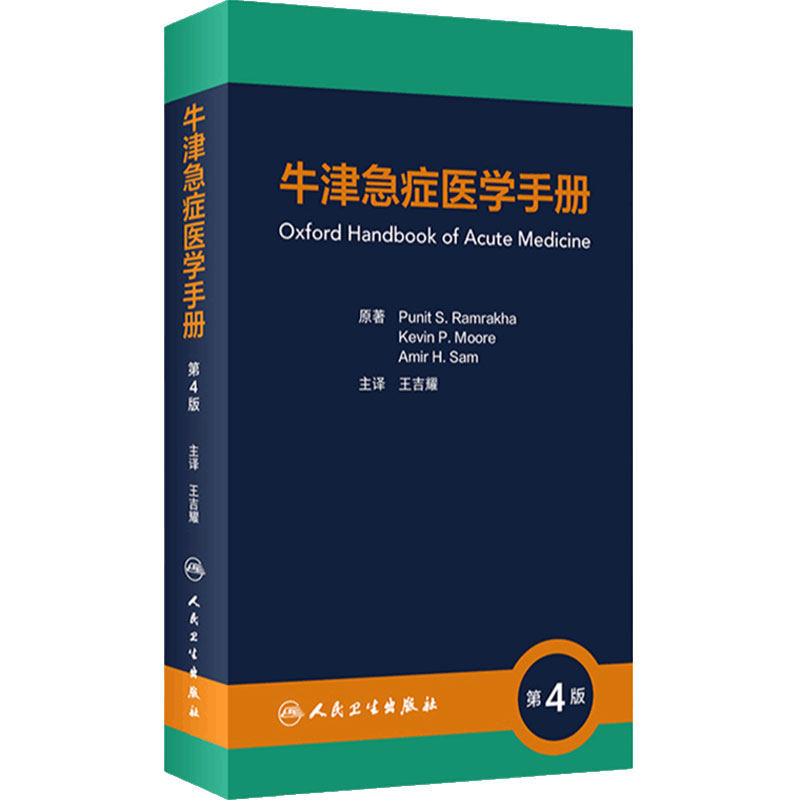 人卫牛津急症医学手册
