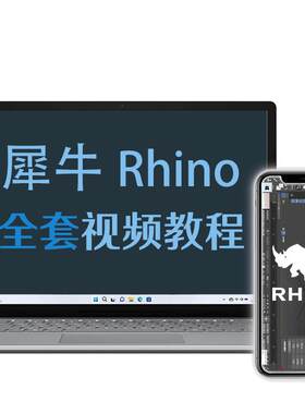 犀牛视频教程零基础入门到精通全套教学实战自学课程rhino