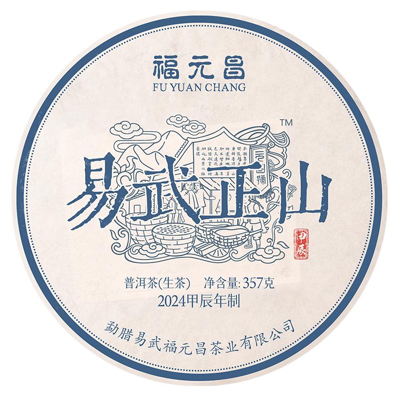 2024年福元昌易武正山357g普洱生茶易武大树口粮茶
