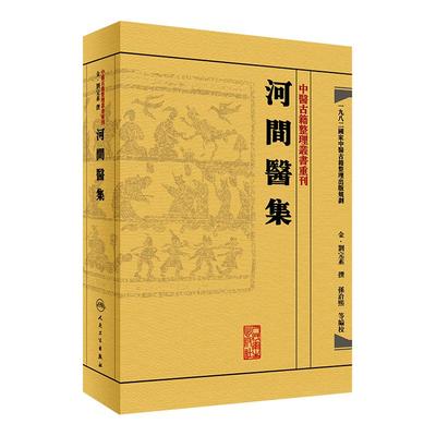 河间医集中医古籍整理丛书重刊