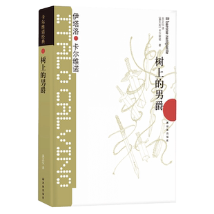【书单来了】树上的男爵精装版 卡尔维诺经典代表作我们的祖先三部曲之一外国文学小说书籍 新华书店正版畅销书排行榜小说书