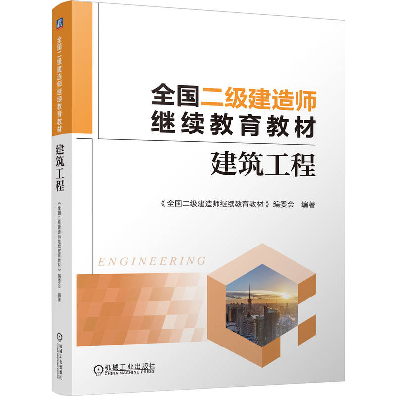 官网正版 全国二级建造师继续教育教材——建筑工程 《全国二级建造师继续教育教材》编委会 9787111794820 机械工业出版社