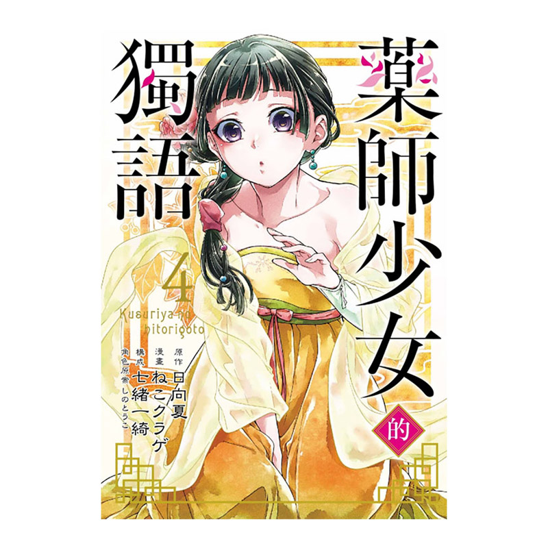 现货漫画药师少女的独语4日向夏台版漫画书药屋少女的呢喃东立出版社繁体中文周边全套画集日本动漫小说正版原著书籍