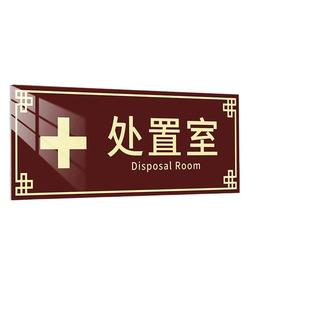 中医诊室门牌诊所标识牌处置室中医馆科室牌消毒间诊断治疗室标示牌理疗室中药房牌贴纸中医馆温馨提示牌定制