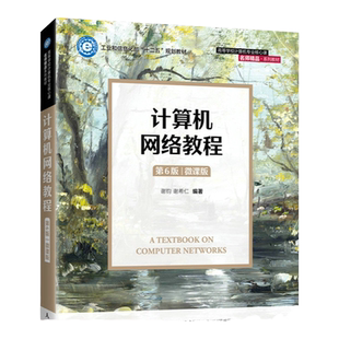 【官方旗舰店教材】计算机网络教程(第6版)(微课版)谢钧 谢希仁 9787115576804人民邮电出版社