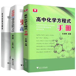 更高更妙的高中化学思想与方法+高中化学方程式手册王志刚林肃浩2024高考高中化学培优教程 浙大优学高中化学基础知识归纳手册大全