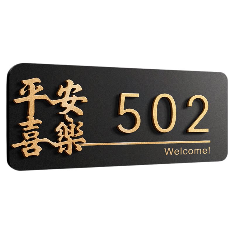 3D立体字平安喜乐门牌,支持定制