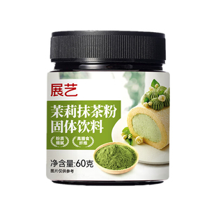 展艺茉莉抹茶粉罐装咖啡奶茶冲饮蛋糕曲奇饼干拿铁烘焙专用原材料