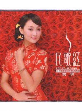 正版发烧碟唱片 龚玥 民歌红 汽车载音乐cd光盘碟片 中国民歌