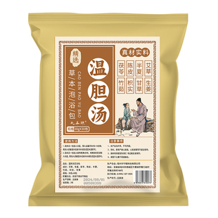 温胆汤泡脚药包祛痰湿气体质脾胃调理儿童男女士去湿气排毒助睡眠
