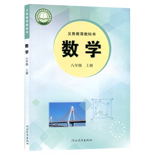 2026年适用初中冀教版数学教材八年级上册数学书课本教材教科书初二八年级上学期冀教版数学教科书八年级上学生课本河北教育出版社