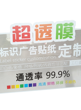 白彩双面超透打印广告定制贴纸