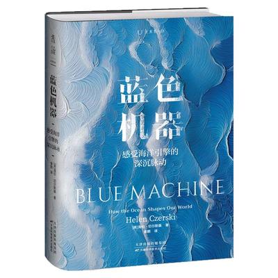 蓝色机器 2024年温赖特自然写作奖获奖图书|倾听海洋引擎的深沉脉动，一次汹涌而诗意的科学人文之旅