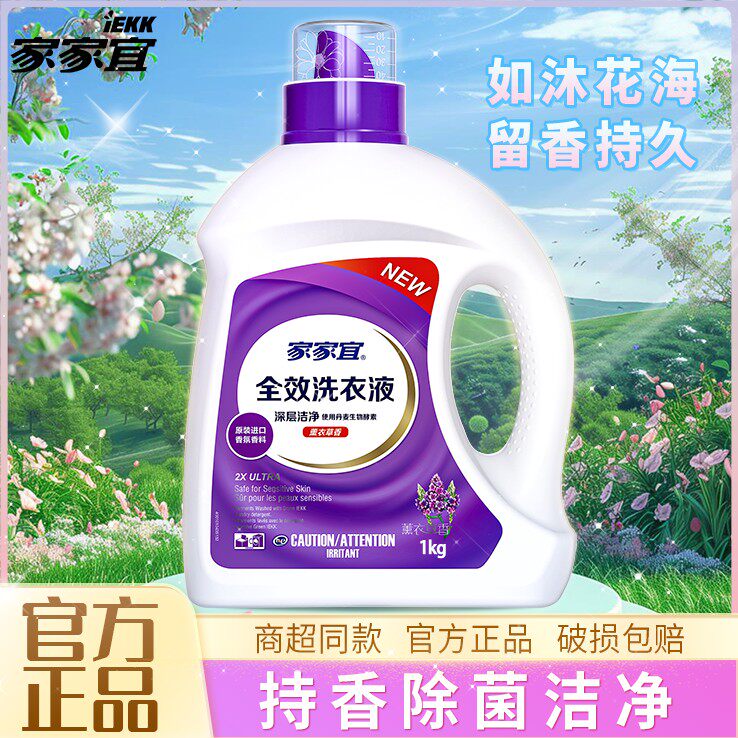 家家宜 洁净除菌洗衣液超市同款薰衣草持久留香2kg多规格包邮学生