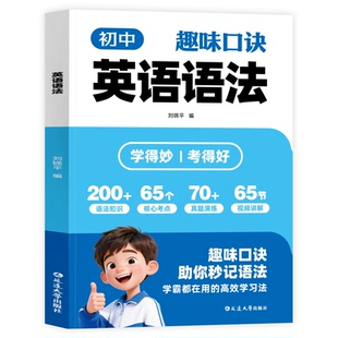 趣味口诀速记初中英语语法七八九年级英语语法词汇巧记核心知识点中考高频考点真题专项训练一本全视频讲解初中生语法知识词类考频