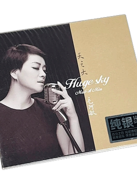 正版发烧碟 毛阿敏《天之大》纯银CD HIFI女声无损音乐汽车载碟片